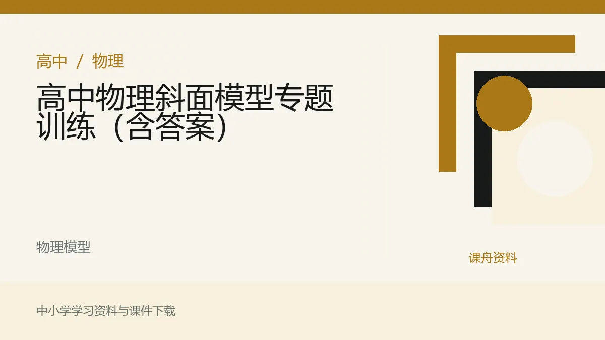 高中物理斜面模型专题训练（含答案）资料封面
