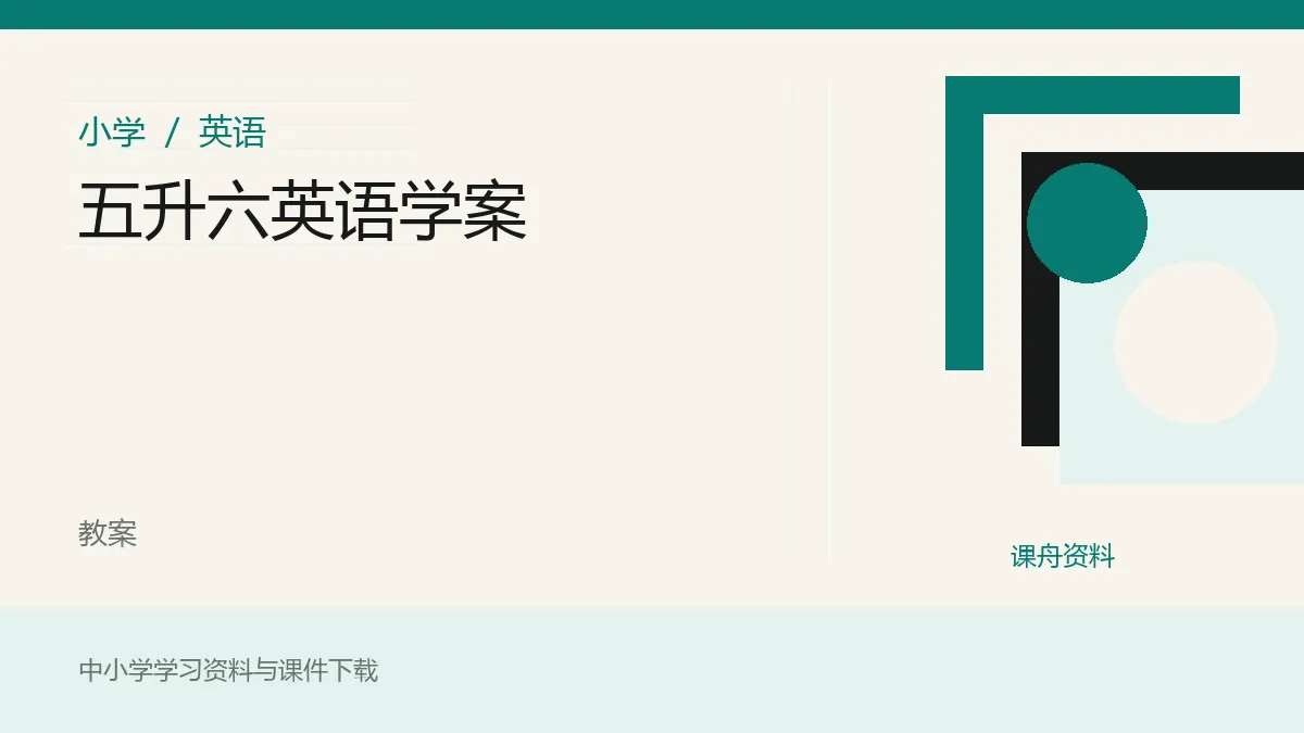 五升六英语学案资料封面