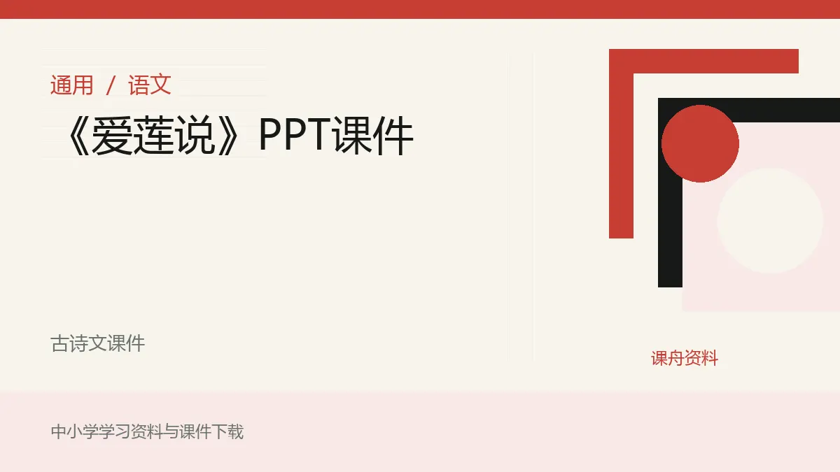 《爱莲说》PPT课件资料封面