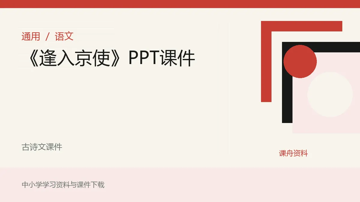 《逢入京使》PPT课件资料封面