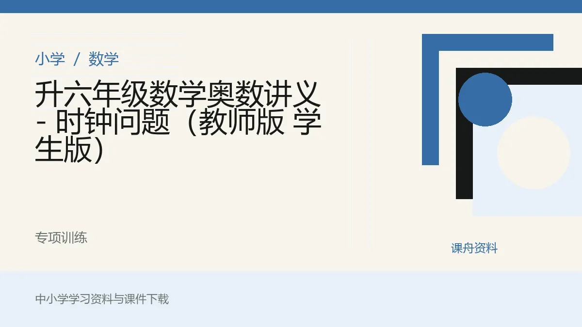 升六年级数学奥数讲义 - 时钟问题（教师版 学生版）资料封面