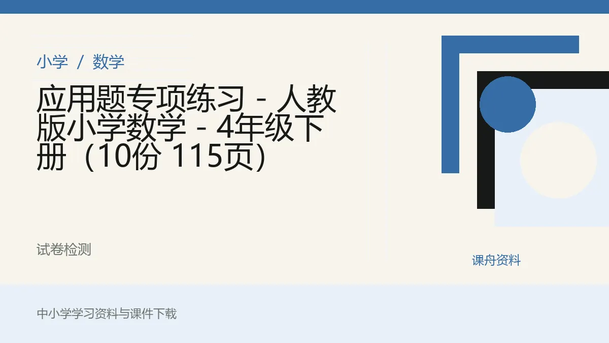 应用题专项练习 - 人教版小学数学 - 4年级下册（10份 115页）资料封面