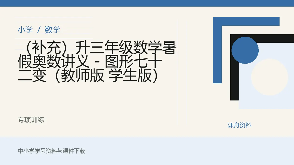 （补充）升三年级数学暑假奥数讲义 - 图形七十二变（教师版 学生版）资料封面