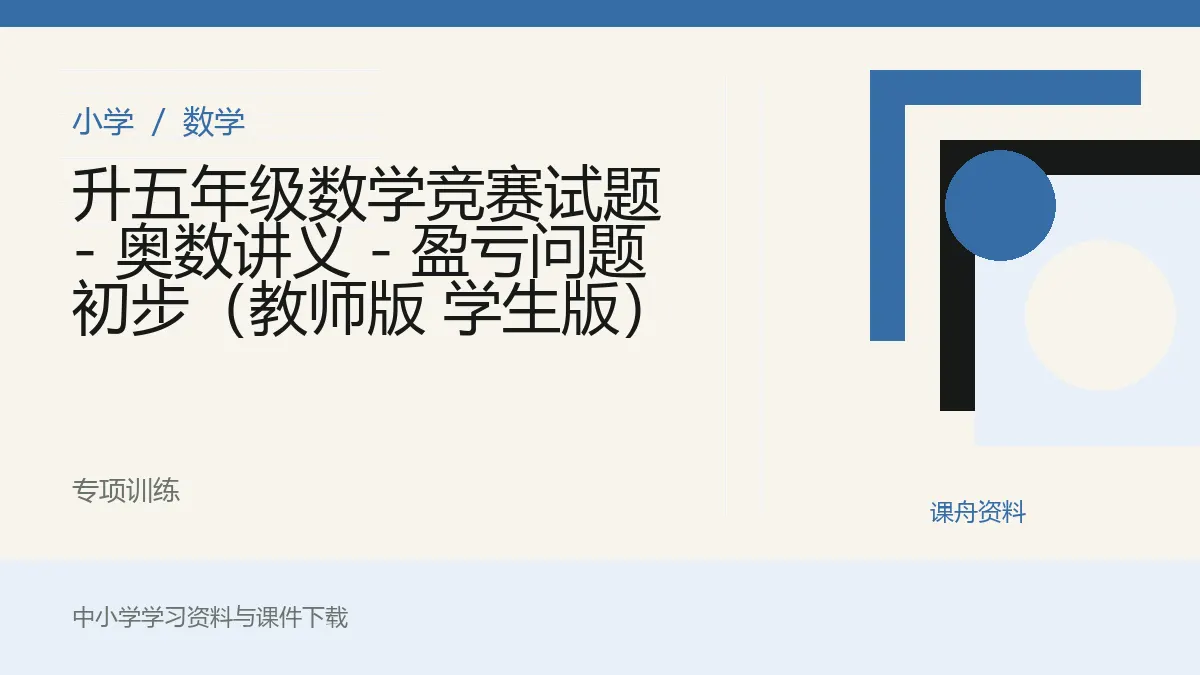 升五年级数学竞赛试题 - 奥数讲义 - 盈亏问题初步（教师版 学生版）资料封面