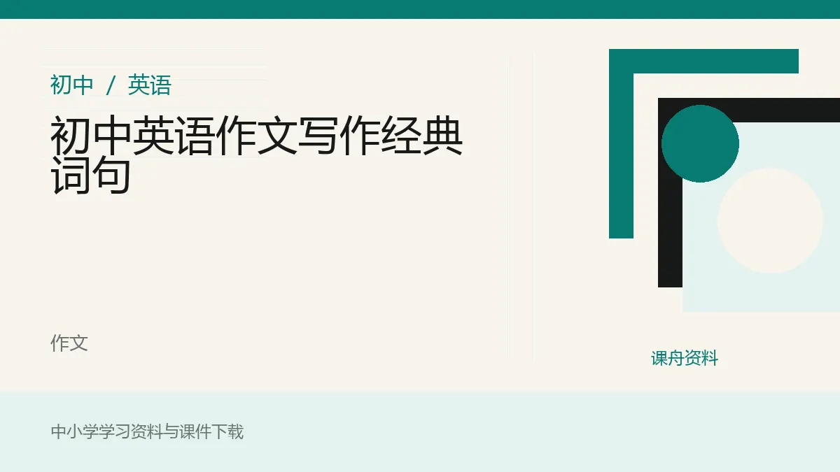 初中英语作文写作经典词句资料封面