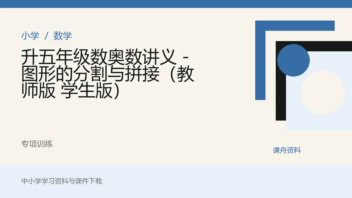 升五年级数奥数讲义 - 图形的分割与拼接（教师版 学生版）资料封面