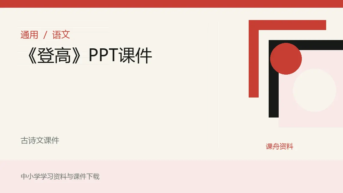 《登高》PPT课件资料封面