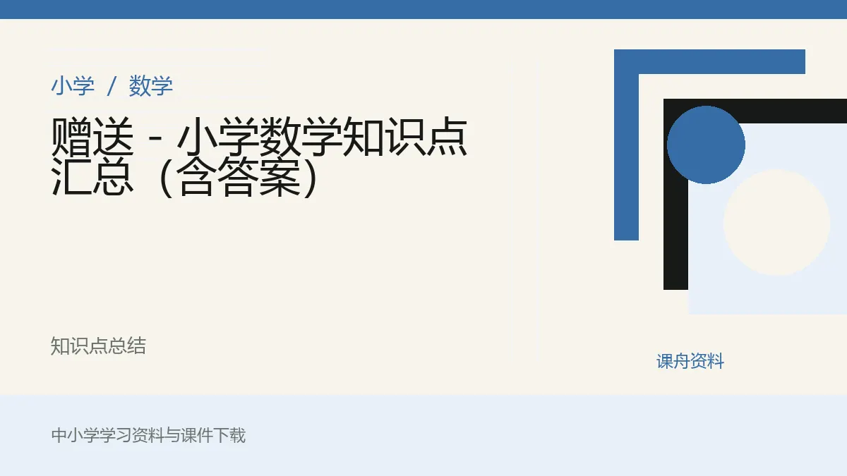 赠送 - 小学数学知识点汇总（含答案）资料封面