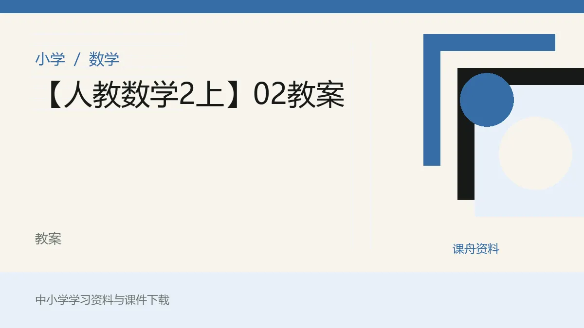 【人教数学2上】02教案资料封面