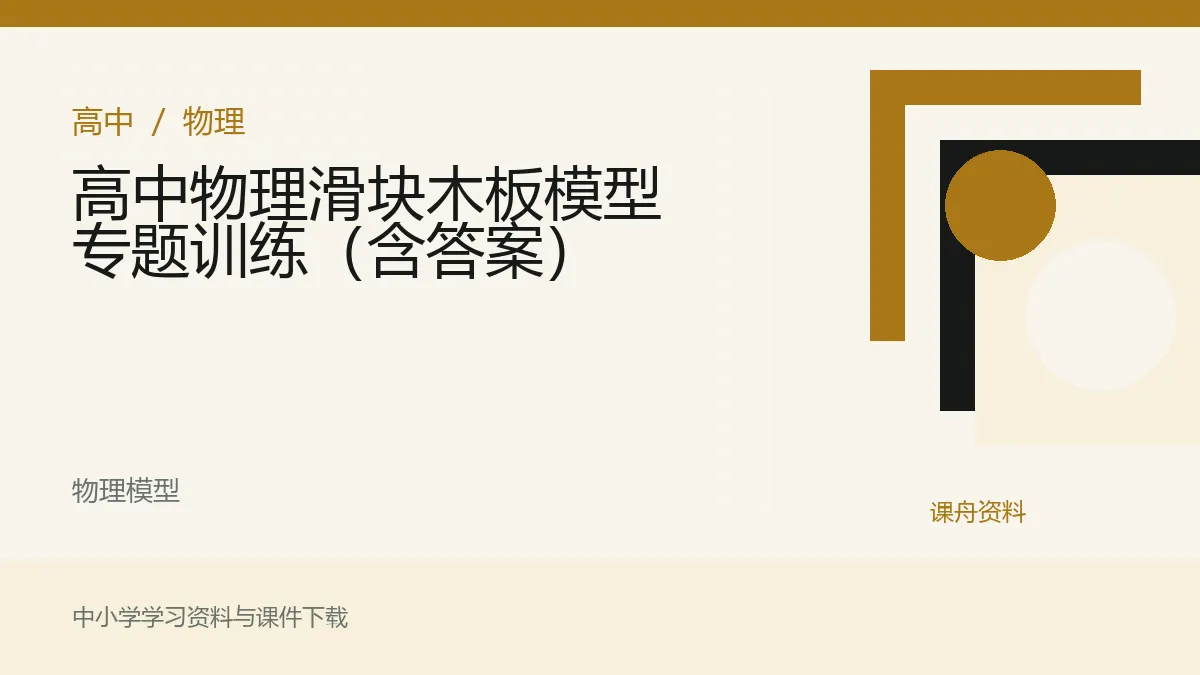 高中物理滑块木板模型专题训练（含答案）资料封面