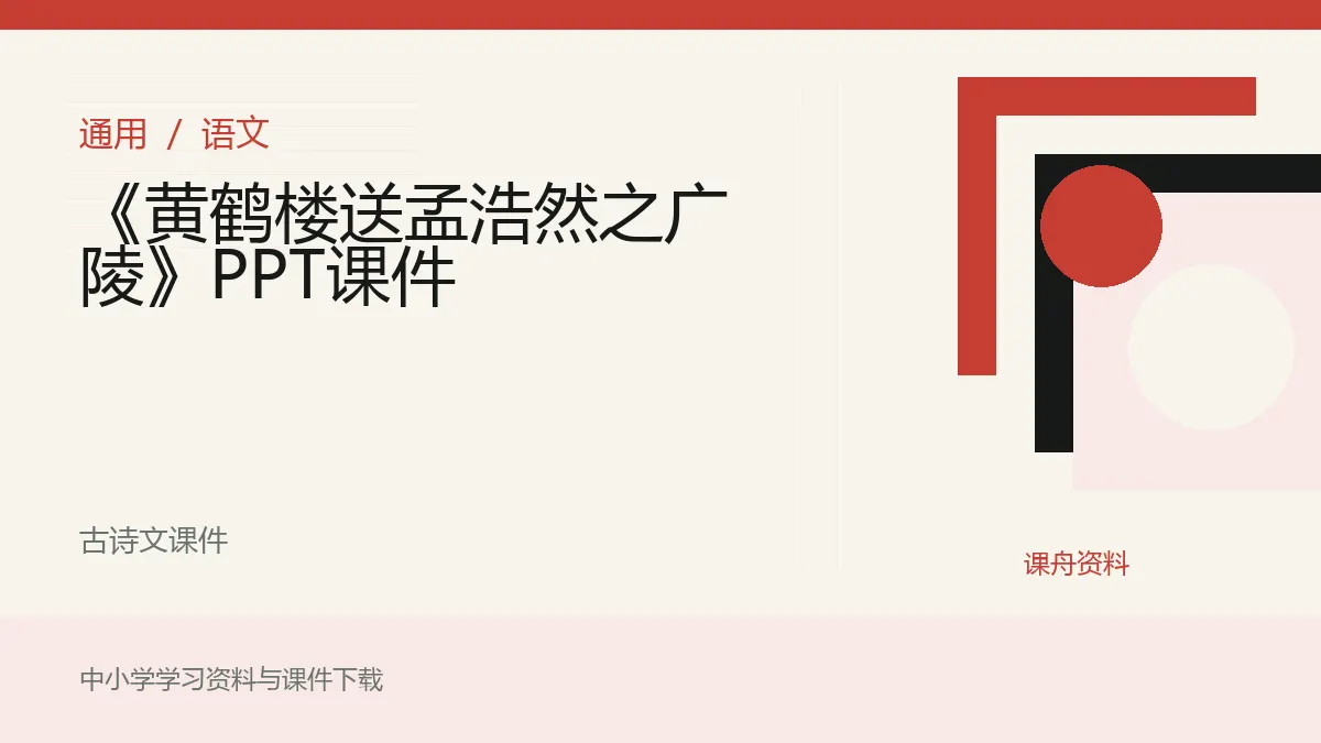 《黄鹤楼送孟浩然之广陵》PPT课件资料封面