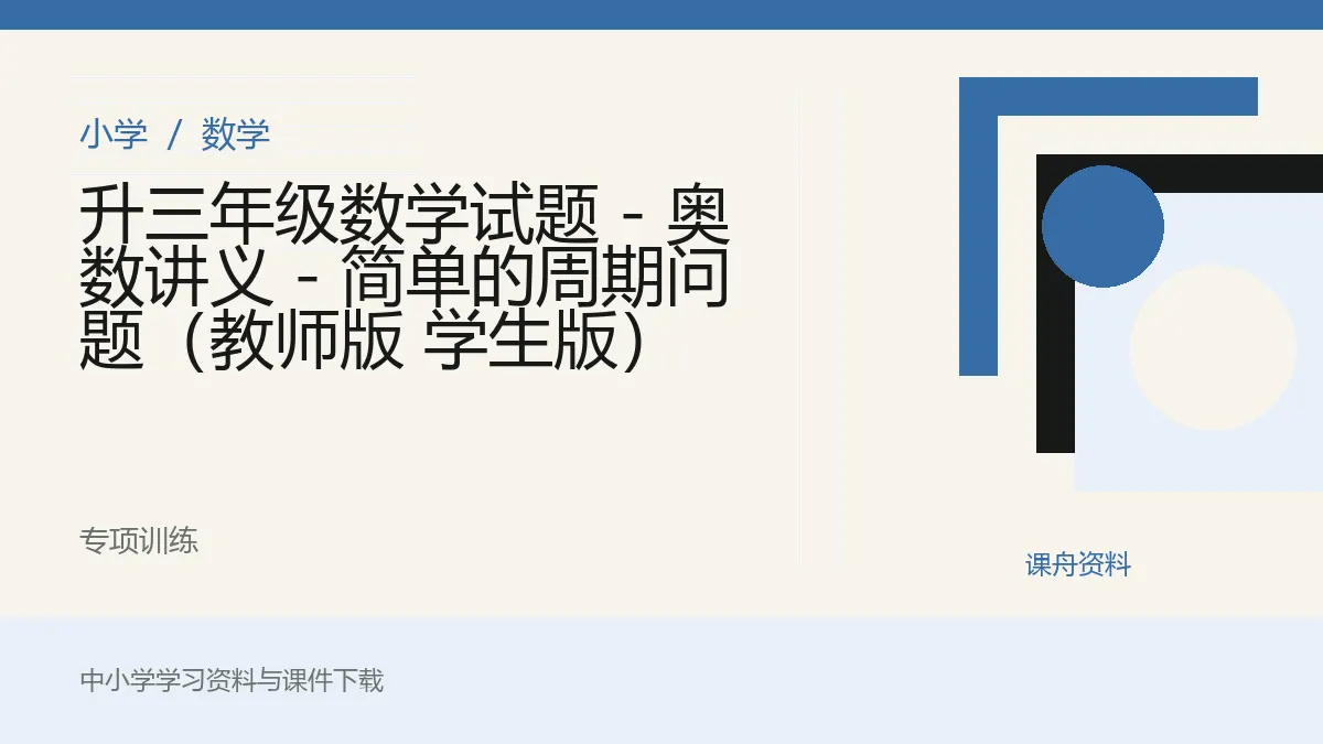 升三年级数学试题 - 奥数讲义 - 简单的周期问题（教师版 学生版）资料封面