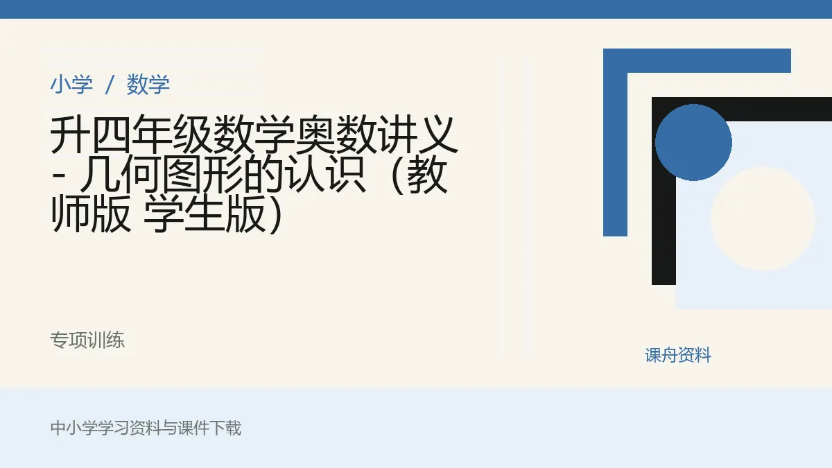 升四年级数学奥数讲义 - 几何图形的认识（教师版 学生版）资料封面