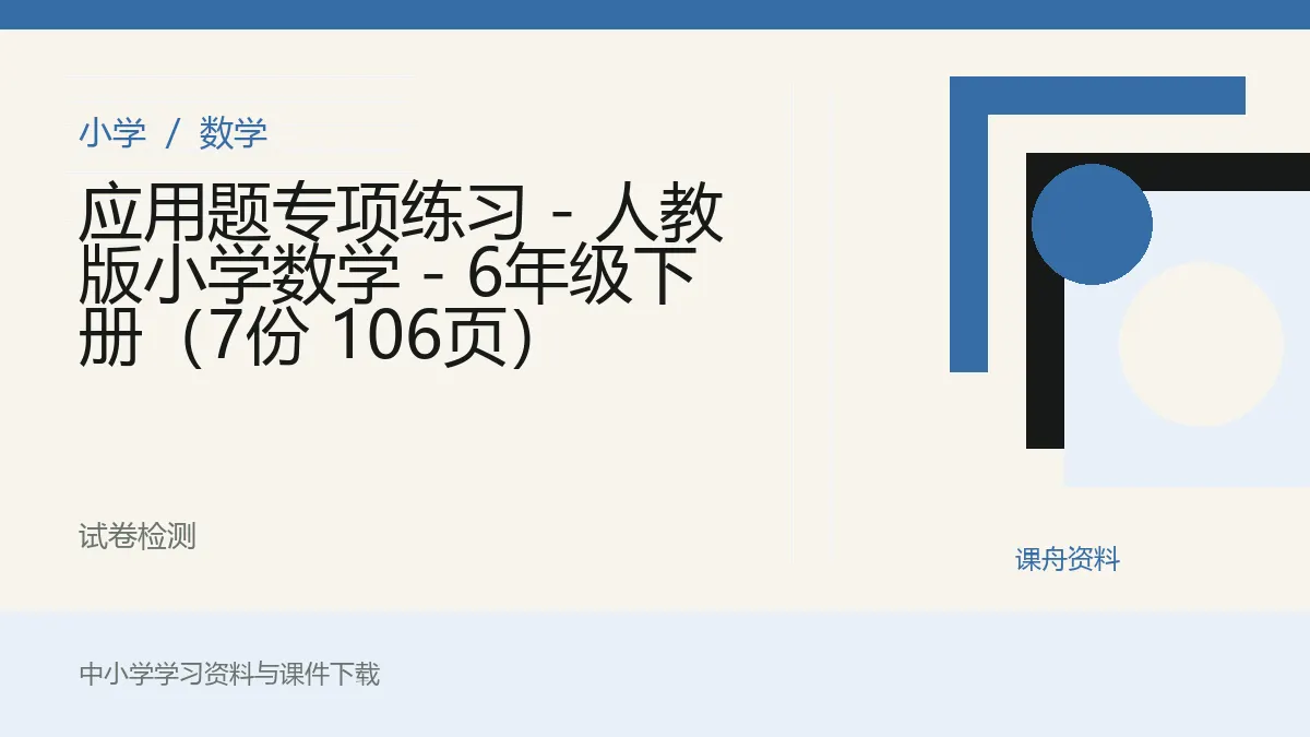 应用题专项练习 - 人教版小学数学 - 6年级下册（7份 106页）资料封面