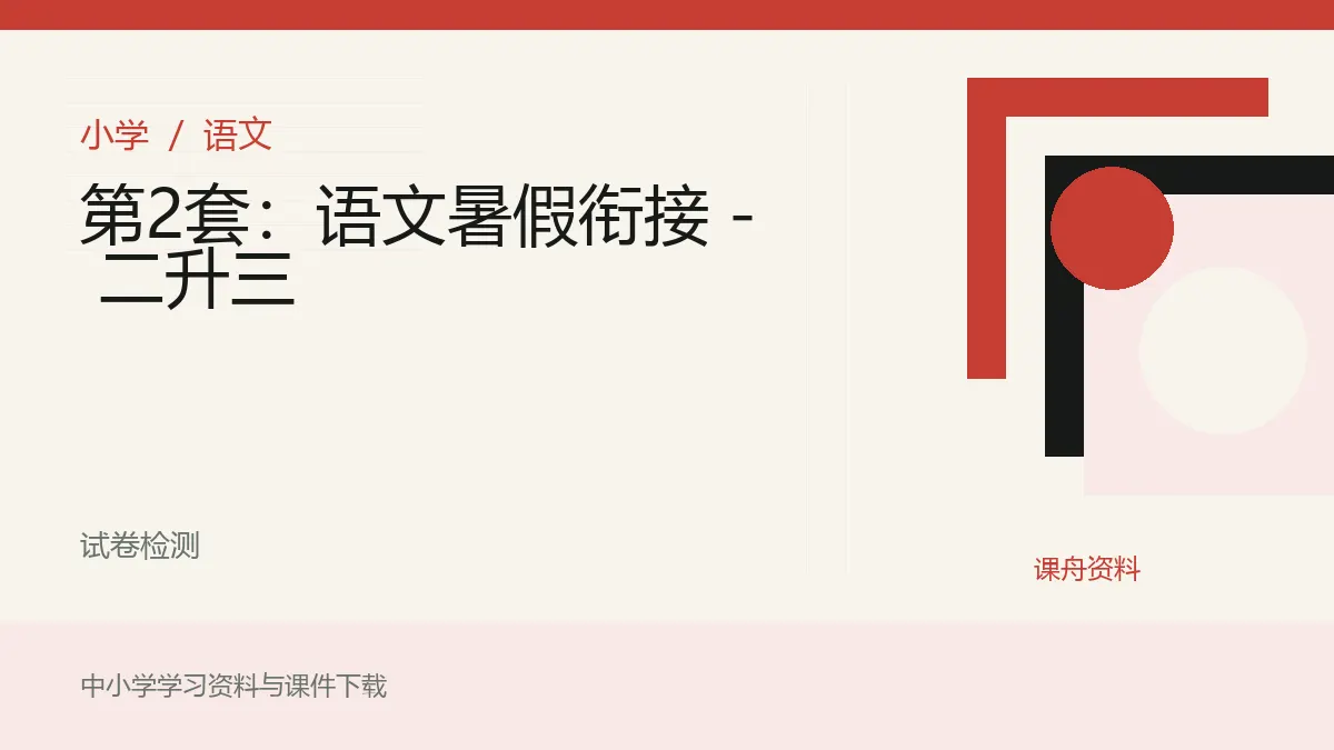 第2套：语文暑假衔接 - 二升三资料封面