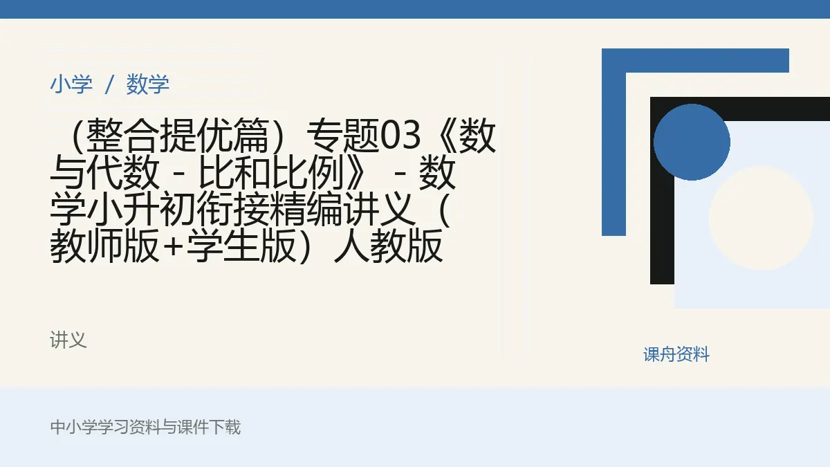 （整合提优篇）专题03《数与代数 - 比和比例》 - 数学小升初衔接精编讲义（教师版+学生版）人教版资料封面