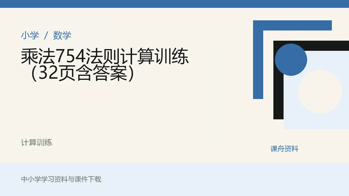 乘法754法则计算训练（32页含答案）资料封面