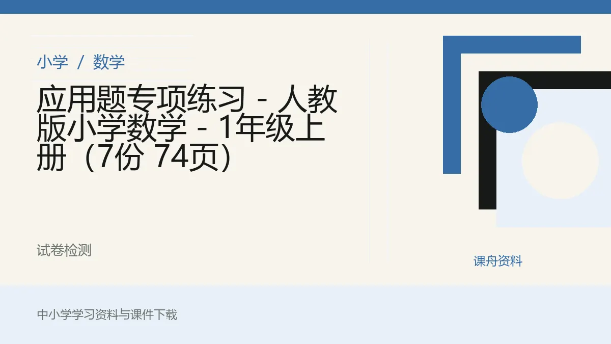 应用题专项练习 - 人教版小学数学 - 1年级上册（7份 74页）资料封面