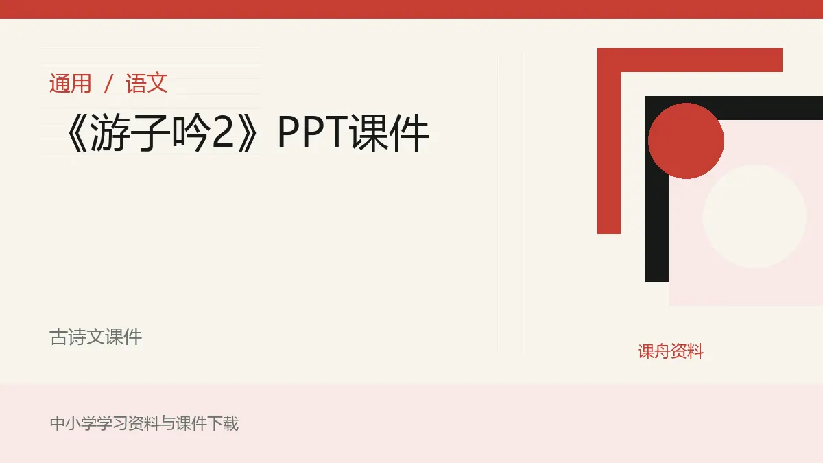 《游子吟2》PPT课件资料封面