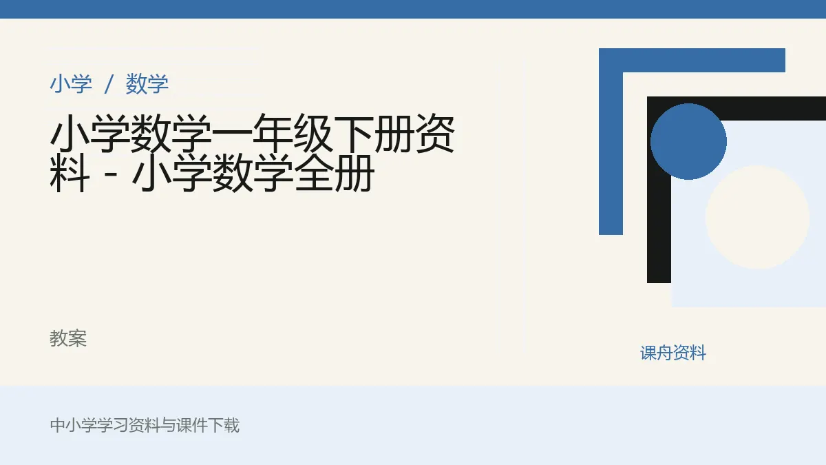 小学数学一年级下册资料 - 小学数学全册资料封面