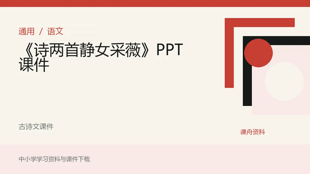 《诗两首静女采薇》PPT课件资料封面