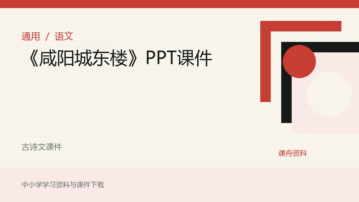 《咸阳城东楼》PPT课件资料封面