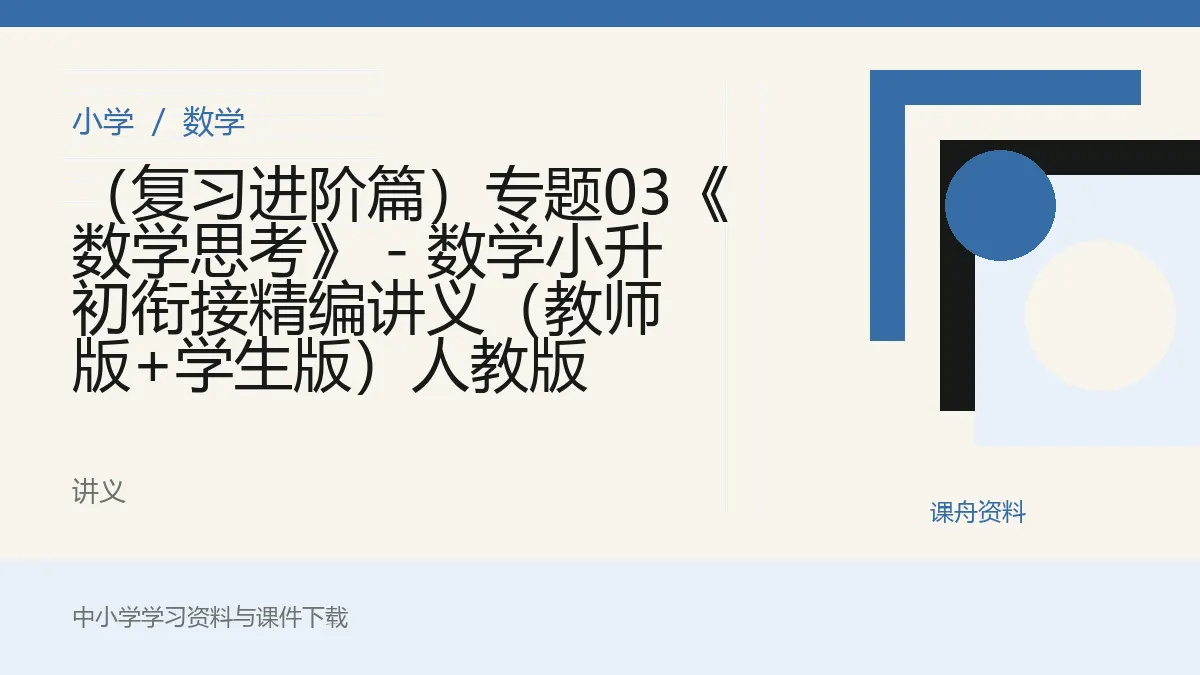 （复习进阶篇）专题03《数学思考》 - 数学小升初衔接精编讲义（教师版+学生版）人教版资料封面