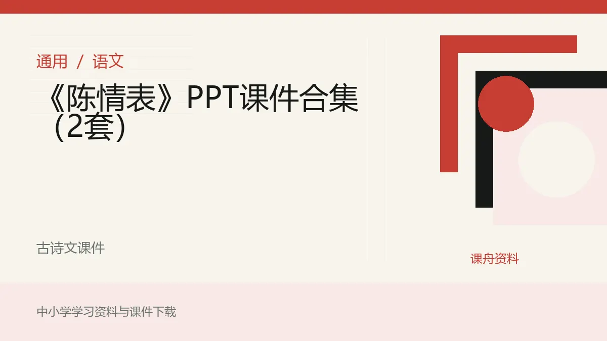 《陈情表》PPT课件合集（2套）资料封面