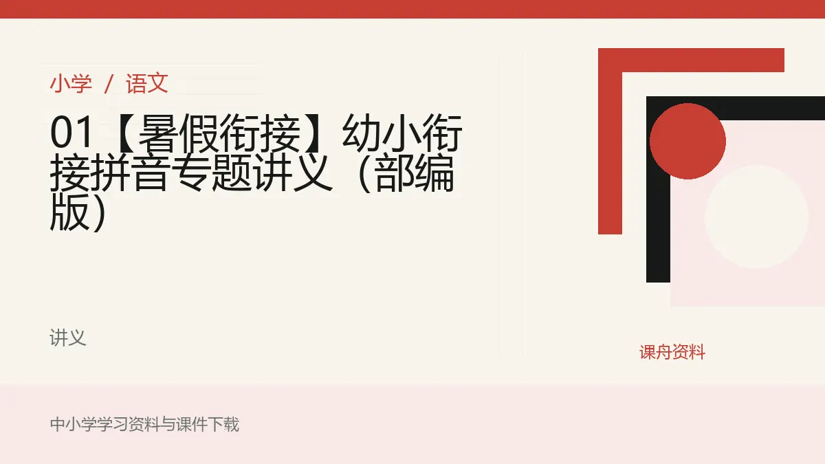 01【暑假衔接】幼小衔接拼音专题讲义（部编版）资料封面
