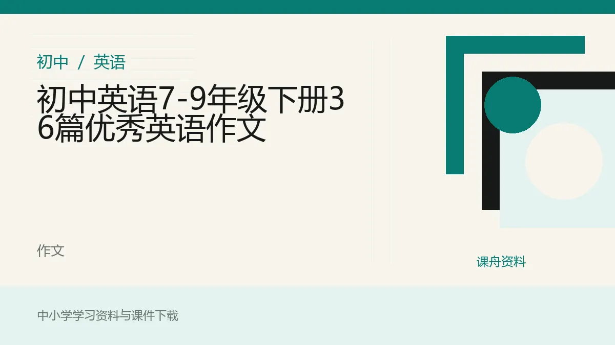 初中英语7-9年级下册36篇优秀英语作文资料封面
