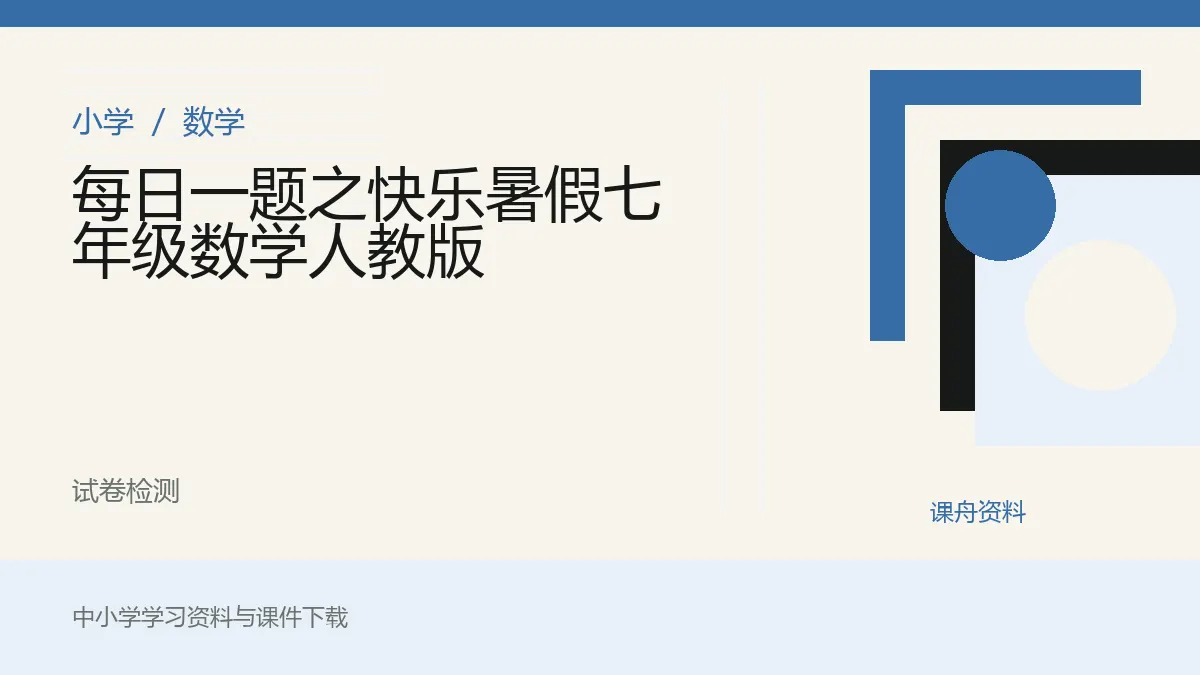每日一题之快乐暑假七年级数学人教版资料封面
