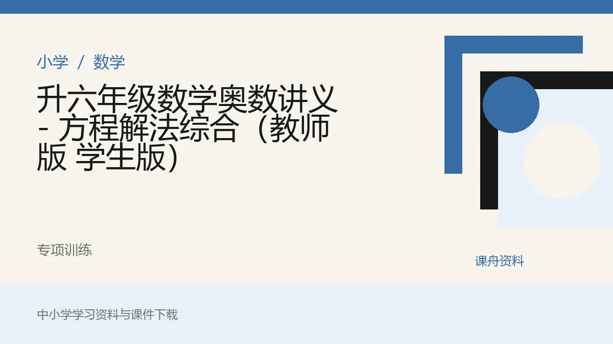 升六年级数学奥数讲义 - 方程解法综合（教师版 学生版）资料封面