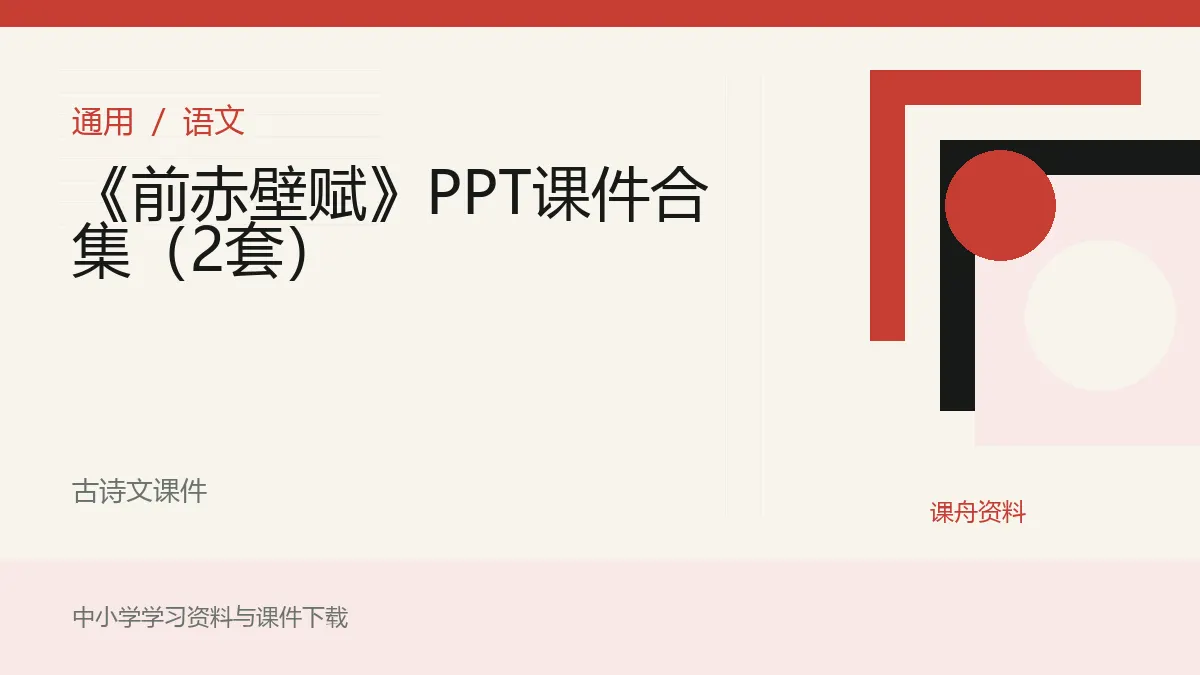 《前赤壁赋》PPT课件合集（2套）资料封面