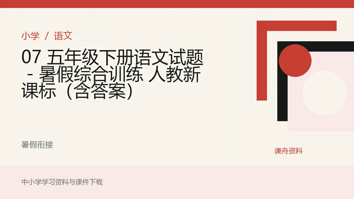 07 五年级下册语文试题 - 暑假综合训练 人教新课标（含答案）资料封面