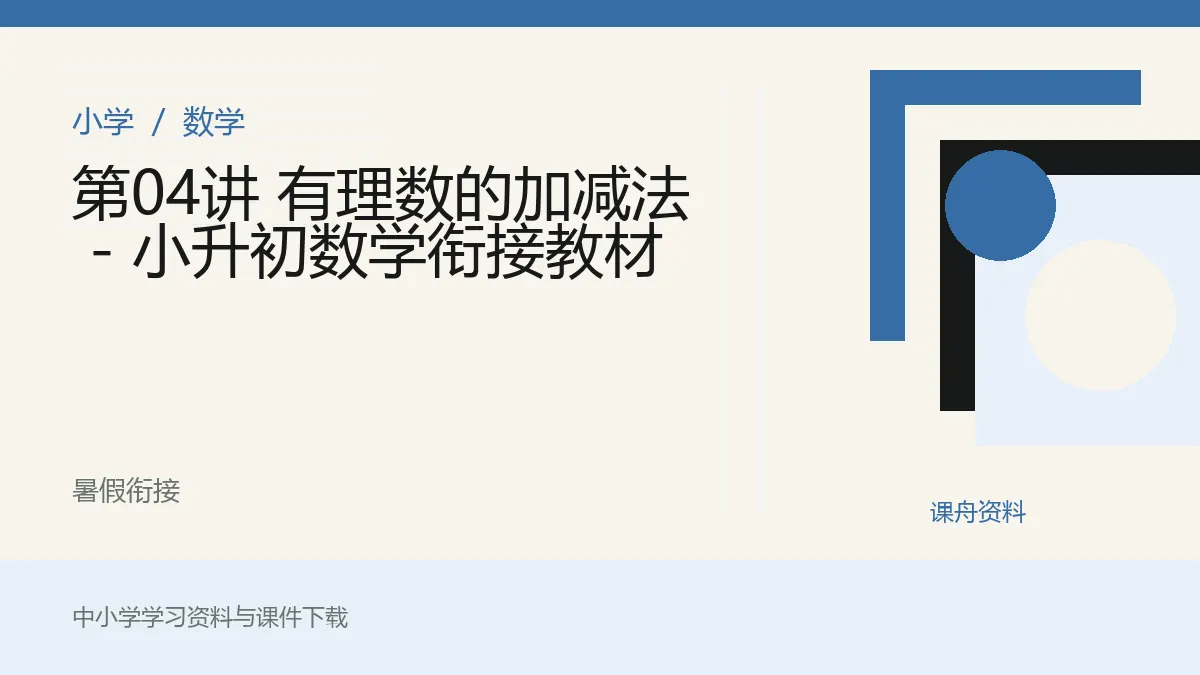 第04讲 有理数的加减法 - 小升初数学衔接教材资料封面