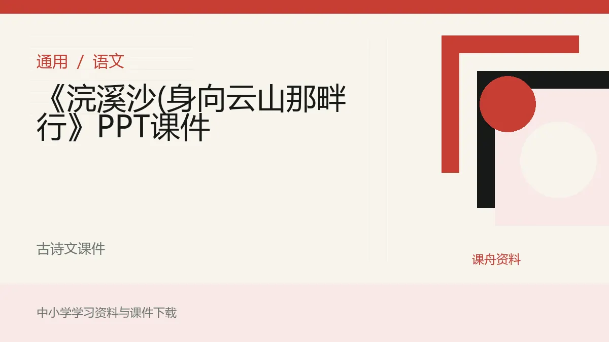 《浣溪沙(身向云山那畔行》PPT课件资料封面