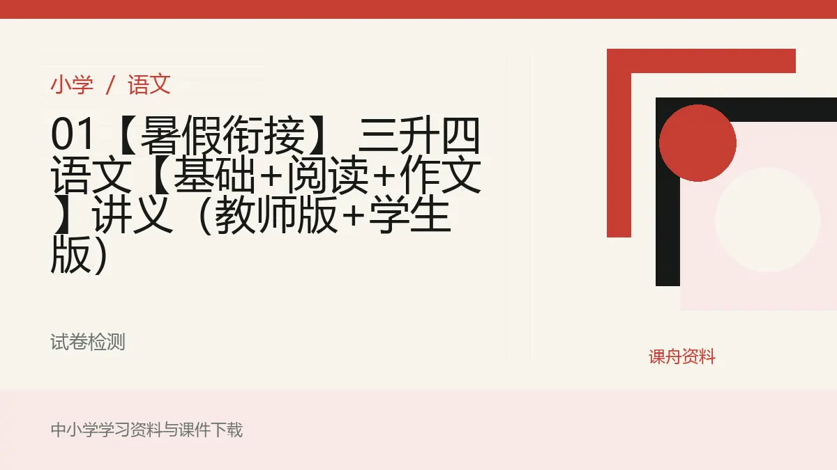 01【暑假衔接】 三升四语文【基础+阅读+作文】讲义（教师版+学生版）资料封面