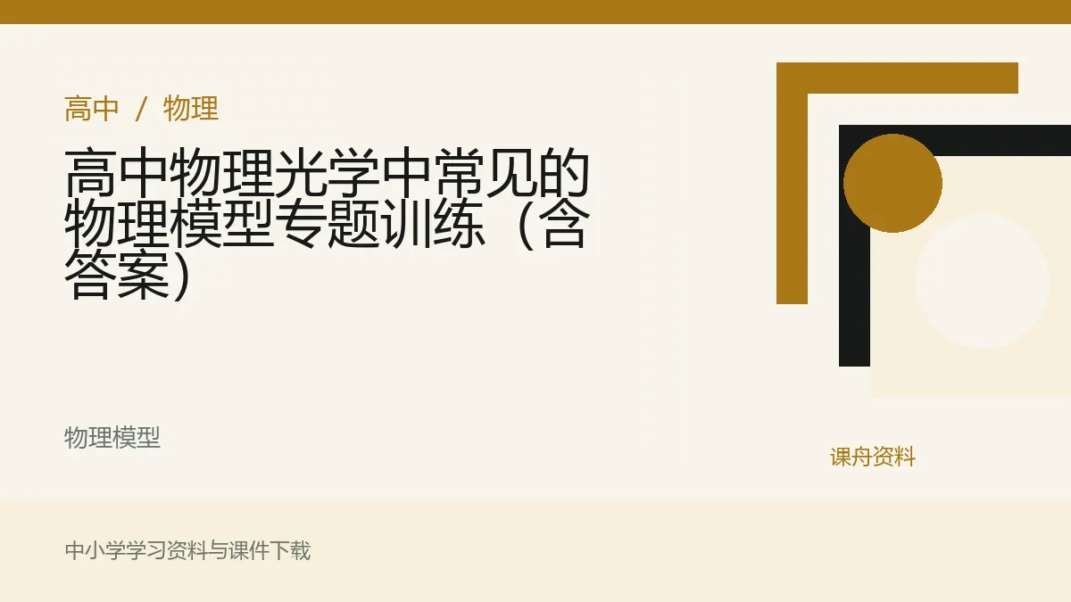 高中物理光学中常见的物理模型专题训练（含答案）资料封面