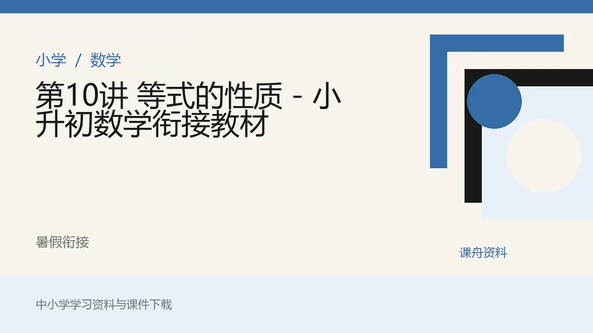 第10讲 等式的性质 - 小升初数学衔接教材资料封面
