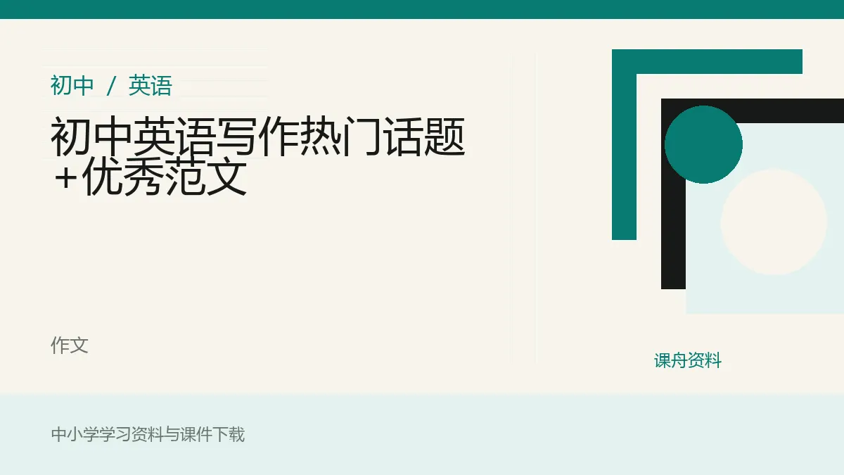 初中英语写作热门话题+优秀范文预览