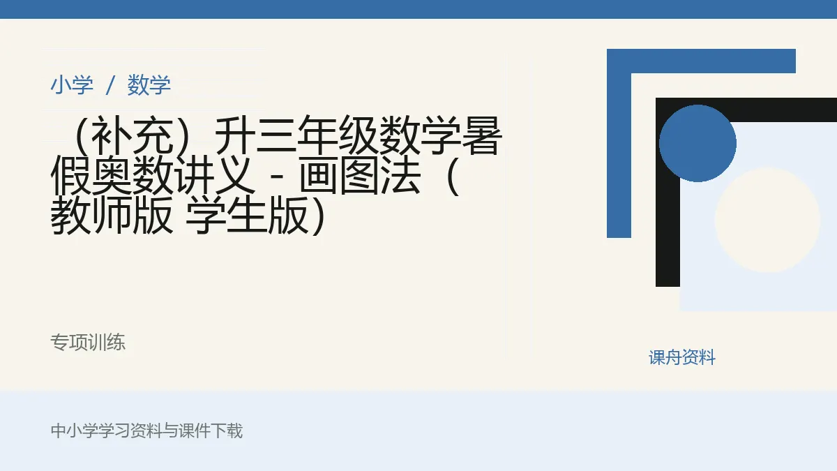 （补充）升三年级数学暑假奥数讲义 - 画图法（教师版 学生版）资料封面
