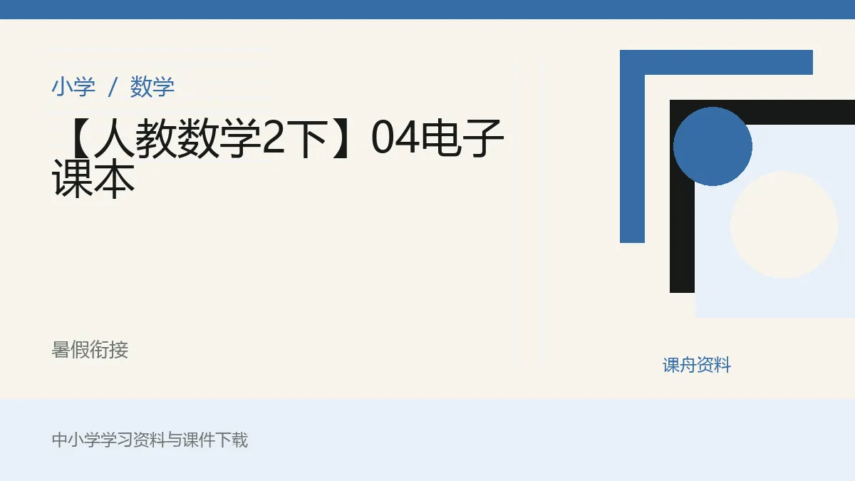 【人教数学2下】04电子课本资料封面