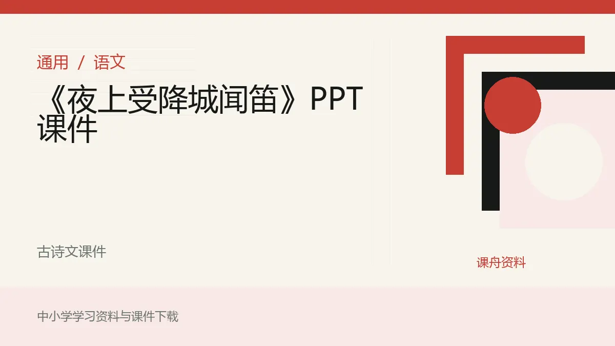 《夜上受降城闻笛》PPT课件资料封面