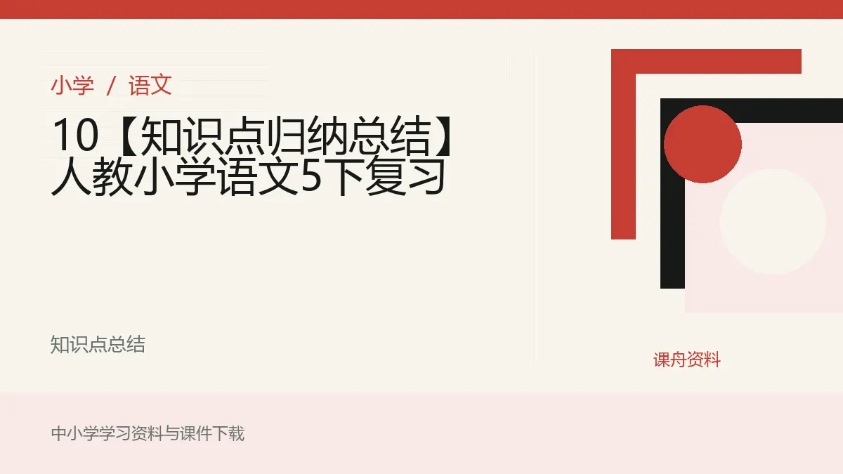 10【知识点归纳总结】人教小学语文5下复习资料封面
