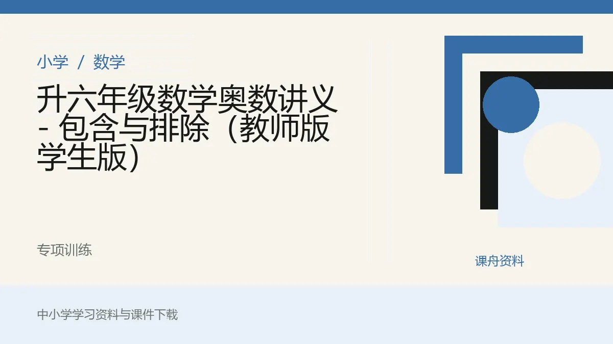 升六年级数学奥数讲义 - 包含与排除（教师版 学生版）资料封面
