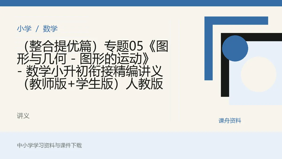 （整合提优篇）专题05《图形与几何 - 图形的运动》 - 数学小升初衔接精编讲义（教师版+学生版）人教版资料封面