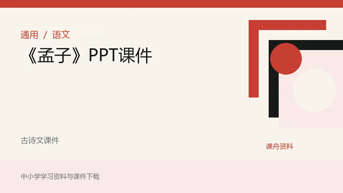 《孟子》PPT课件资料封面