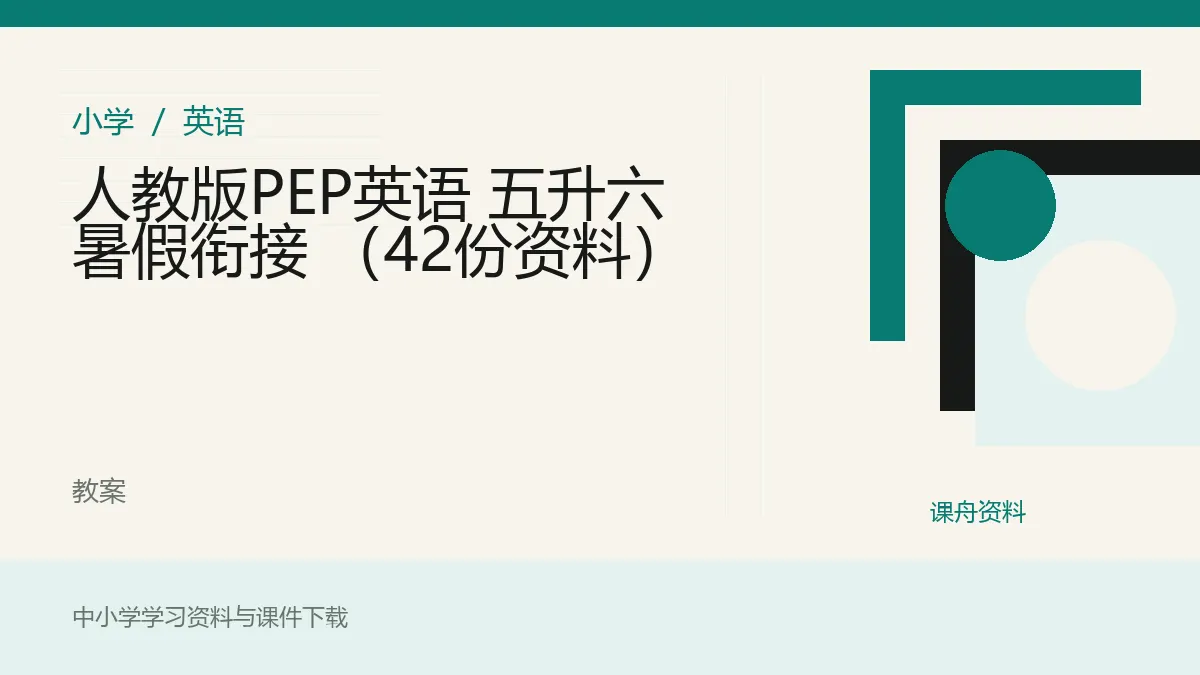 人教版PEP英语 五升六 暑假衔接 （42份资料）资料封面