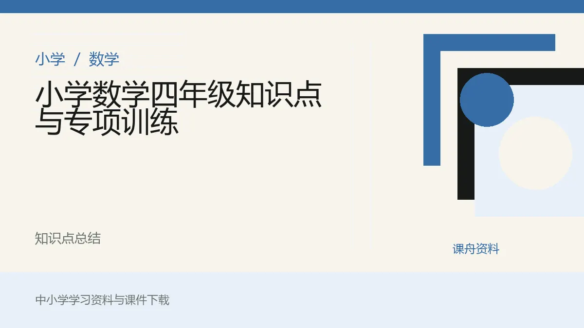 小学数学四年级知识点与专项训练资料封面