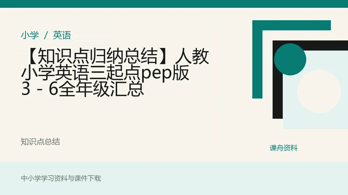 【知识点归纳总结】人教小学英语三起点pep版 3 - 6全年级汇总资料封面